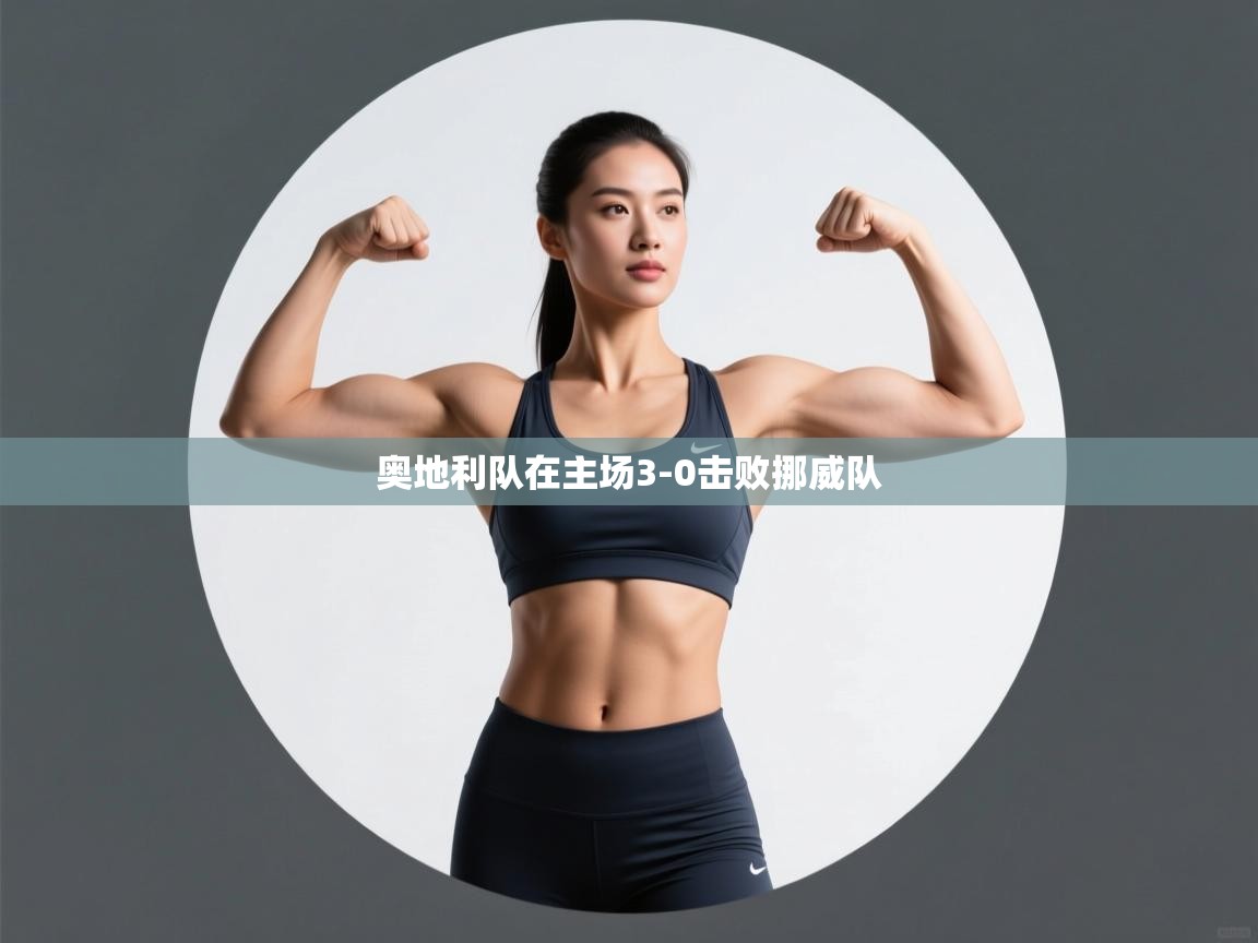 奥地利队在主场3-0击败挪威队