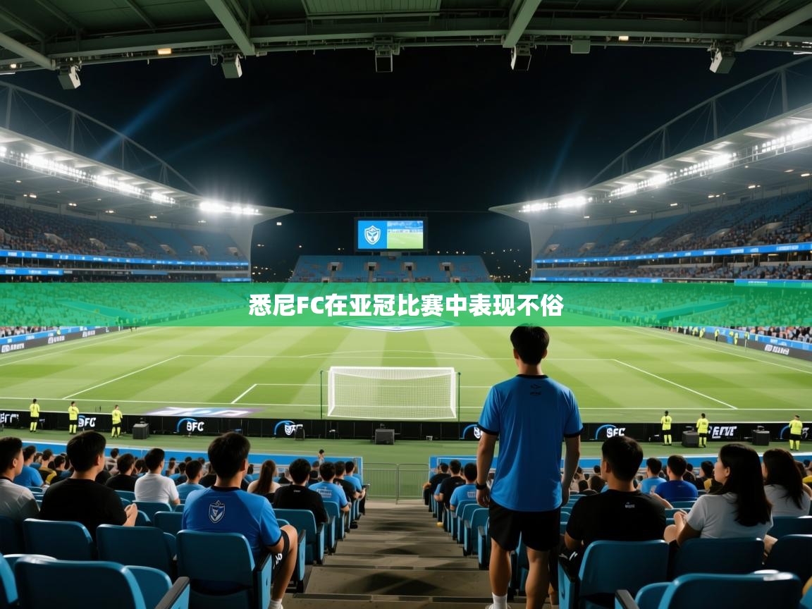 悉尼FC在亚冠比赛中表现不俗  第1张