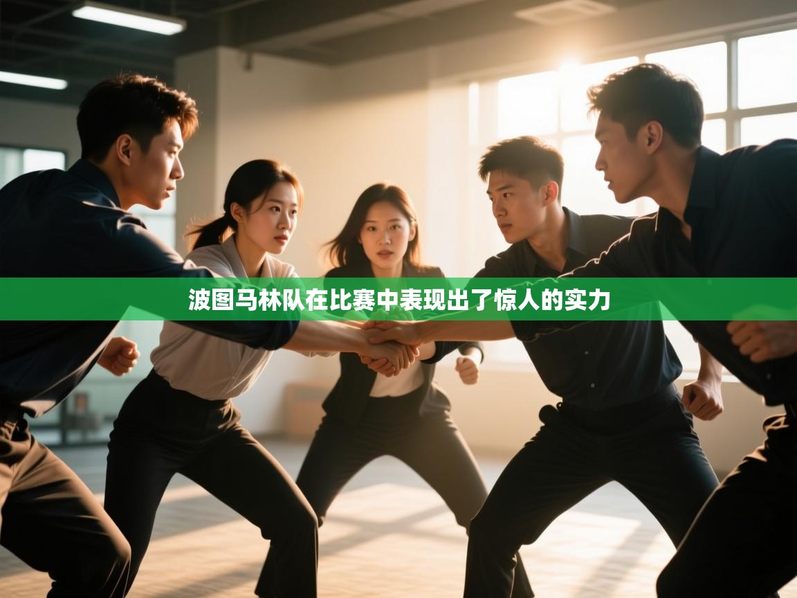 波图马林队在比赛中表现出了惊人的实力