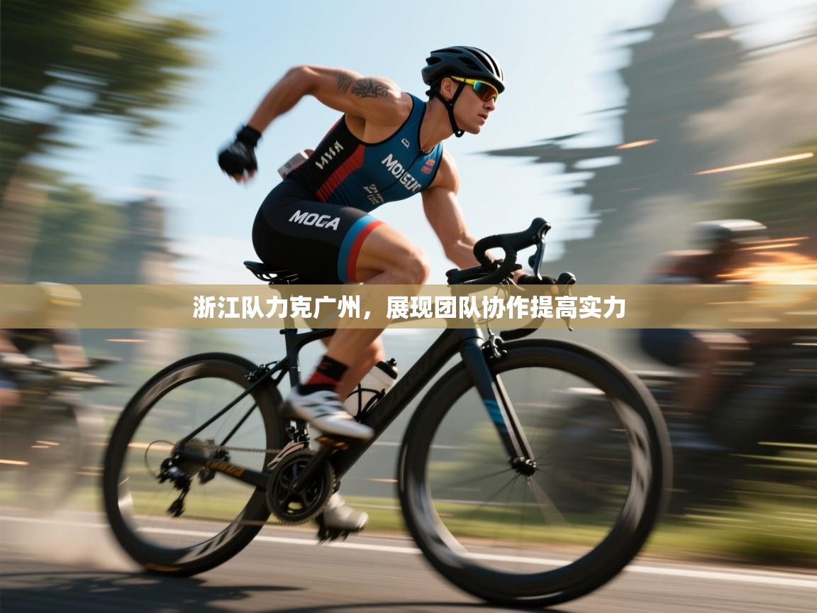 浙江队力克广州，展现团队协作提高实力