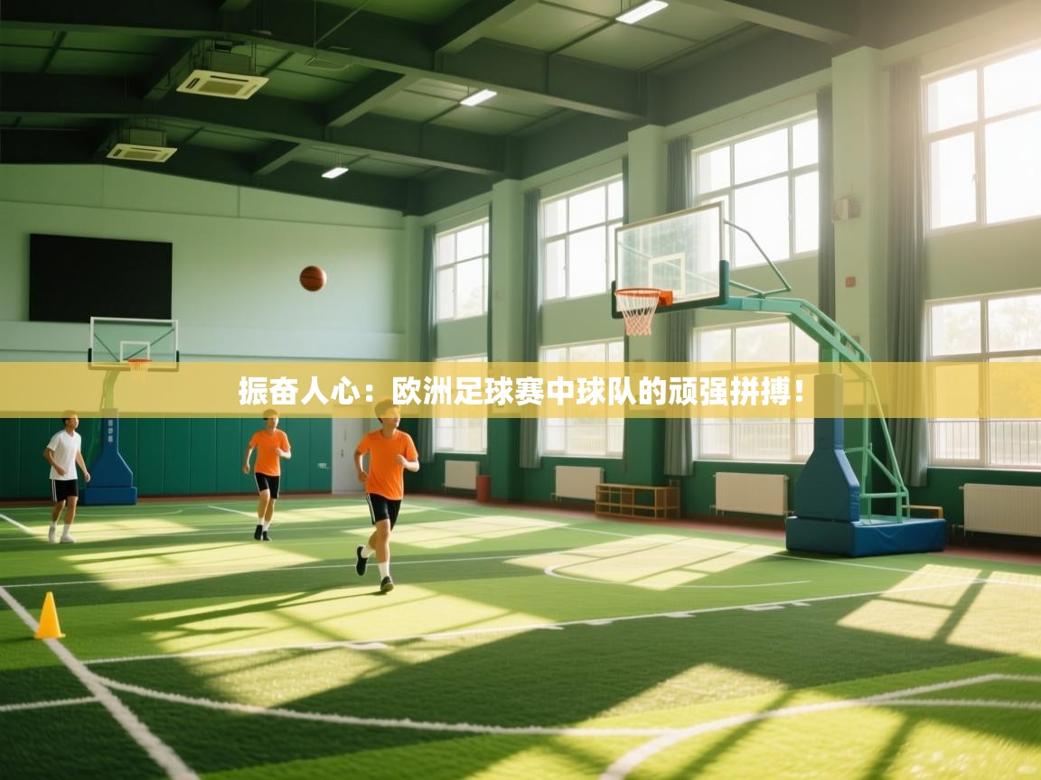 振奋人心：欧洲足球赛中球队的顽强拼搏！  第2张