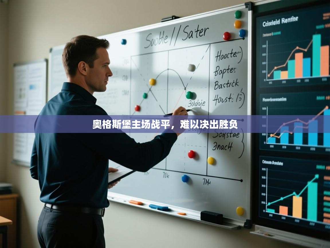 奥格斯堡主场战平，难以决出胜负  第1张