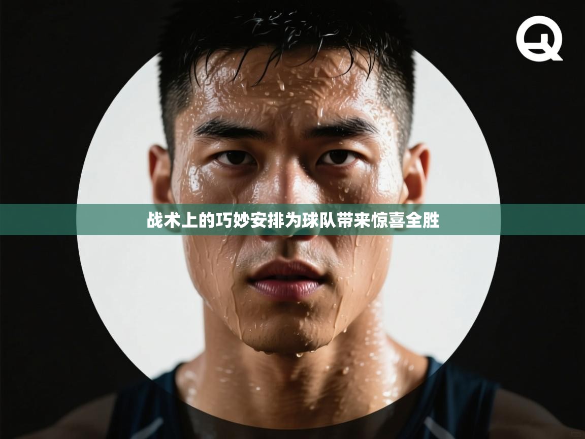 战术上的巧妙安排为球队带来惊喜全胜  第2张