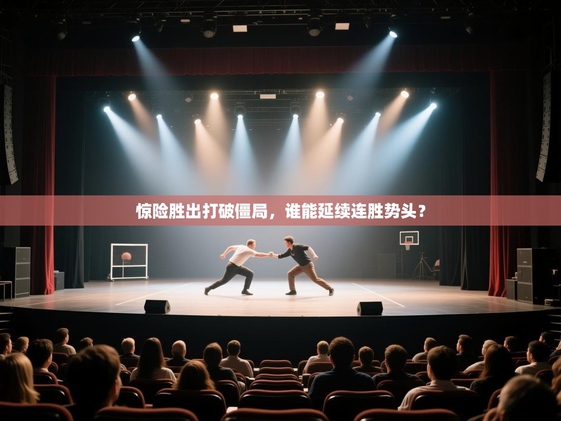 惊险胜出打破僵局，谁能延续连胜势头？