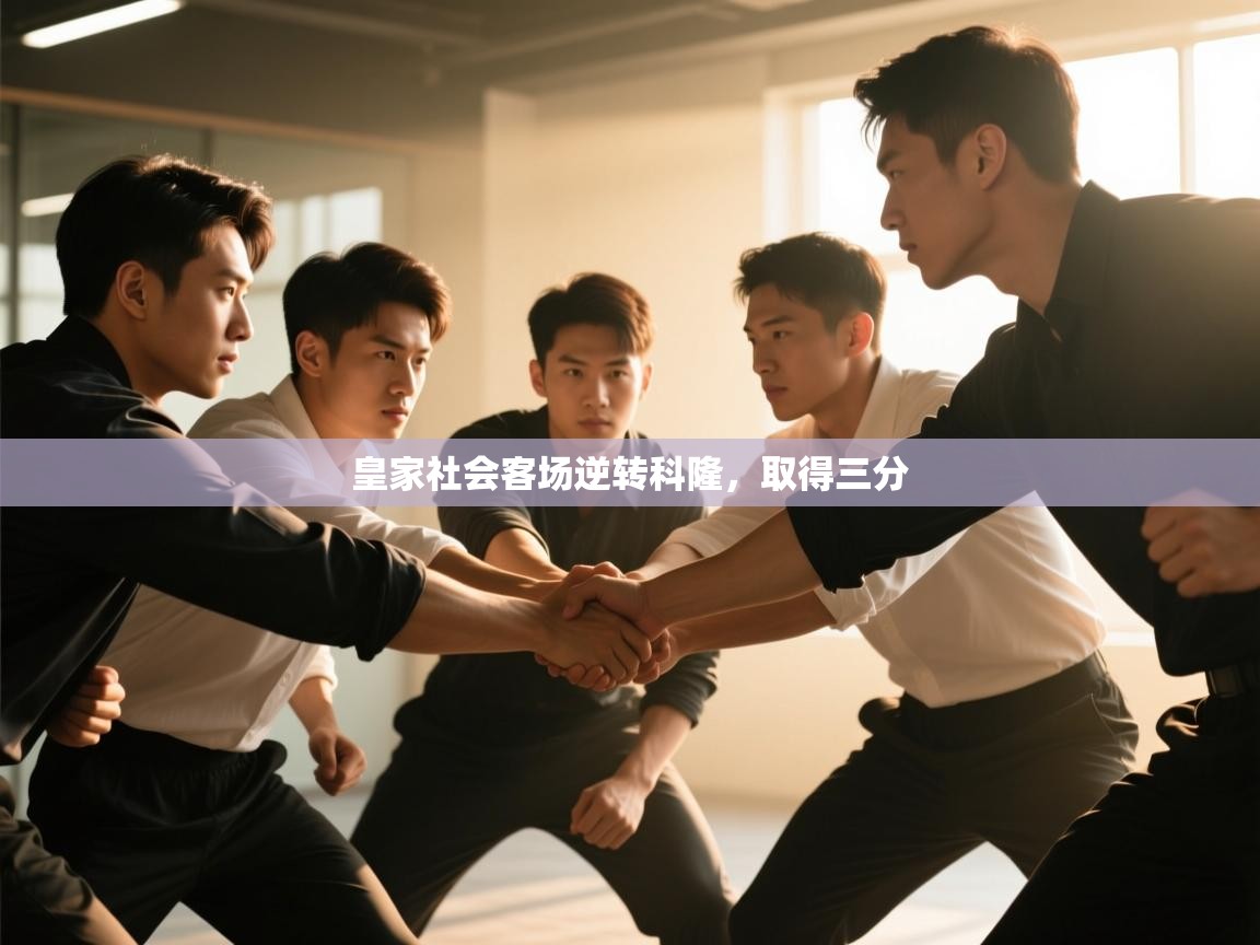 皇家社会客场逆转科隆，取得三分