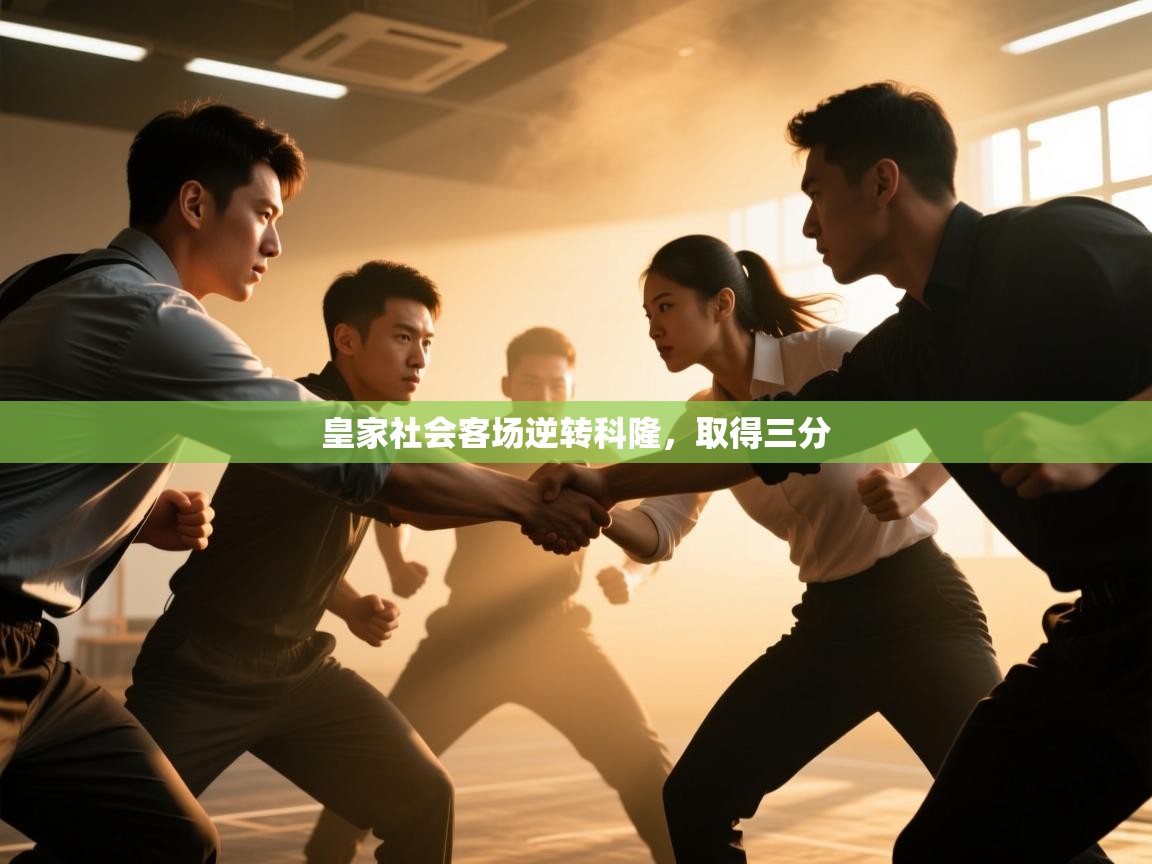 皇家社会客场逆转科隆，取得三分