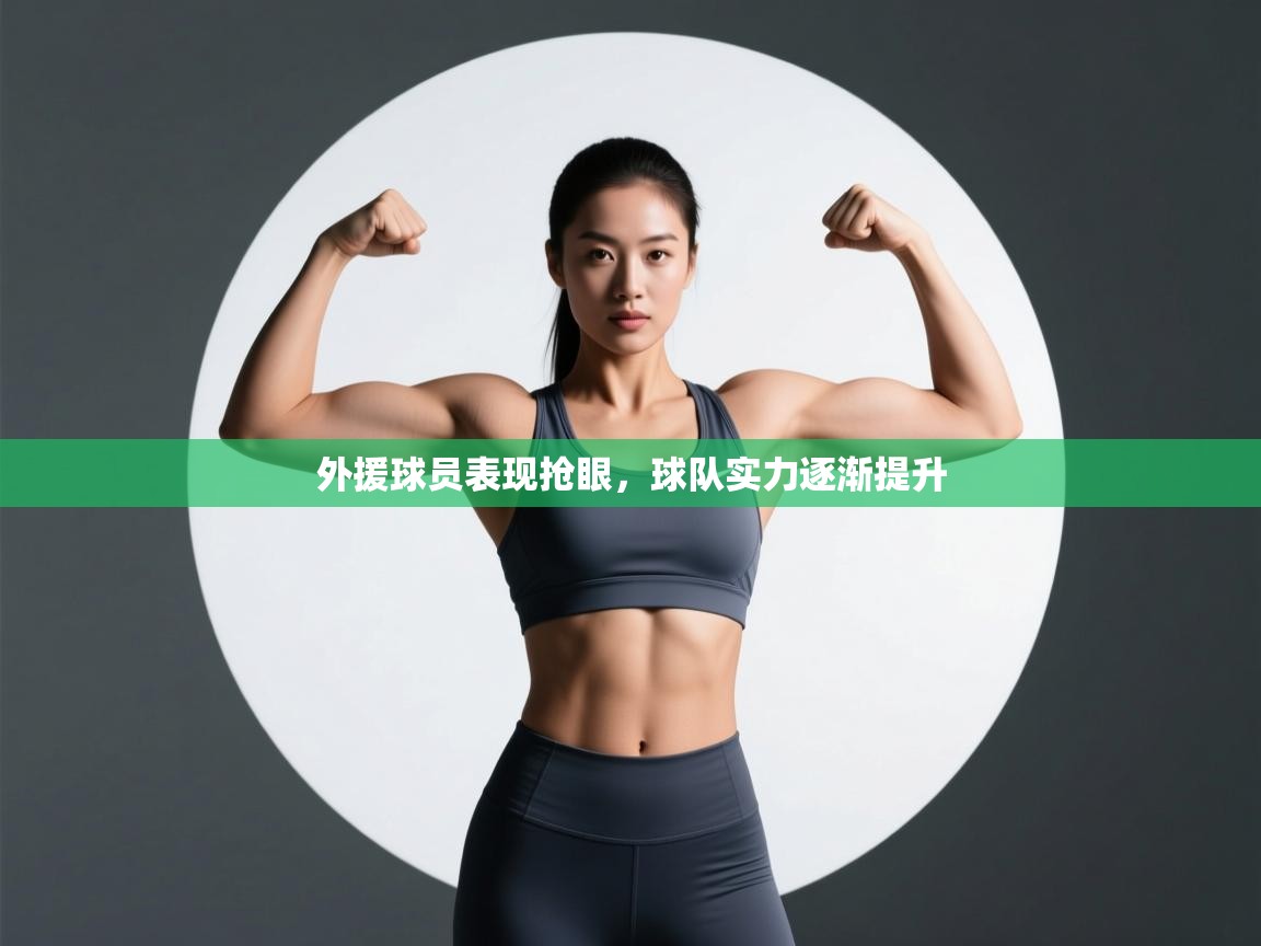 外援球员表现抢眼，球队实力逐渐提升