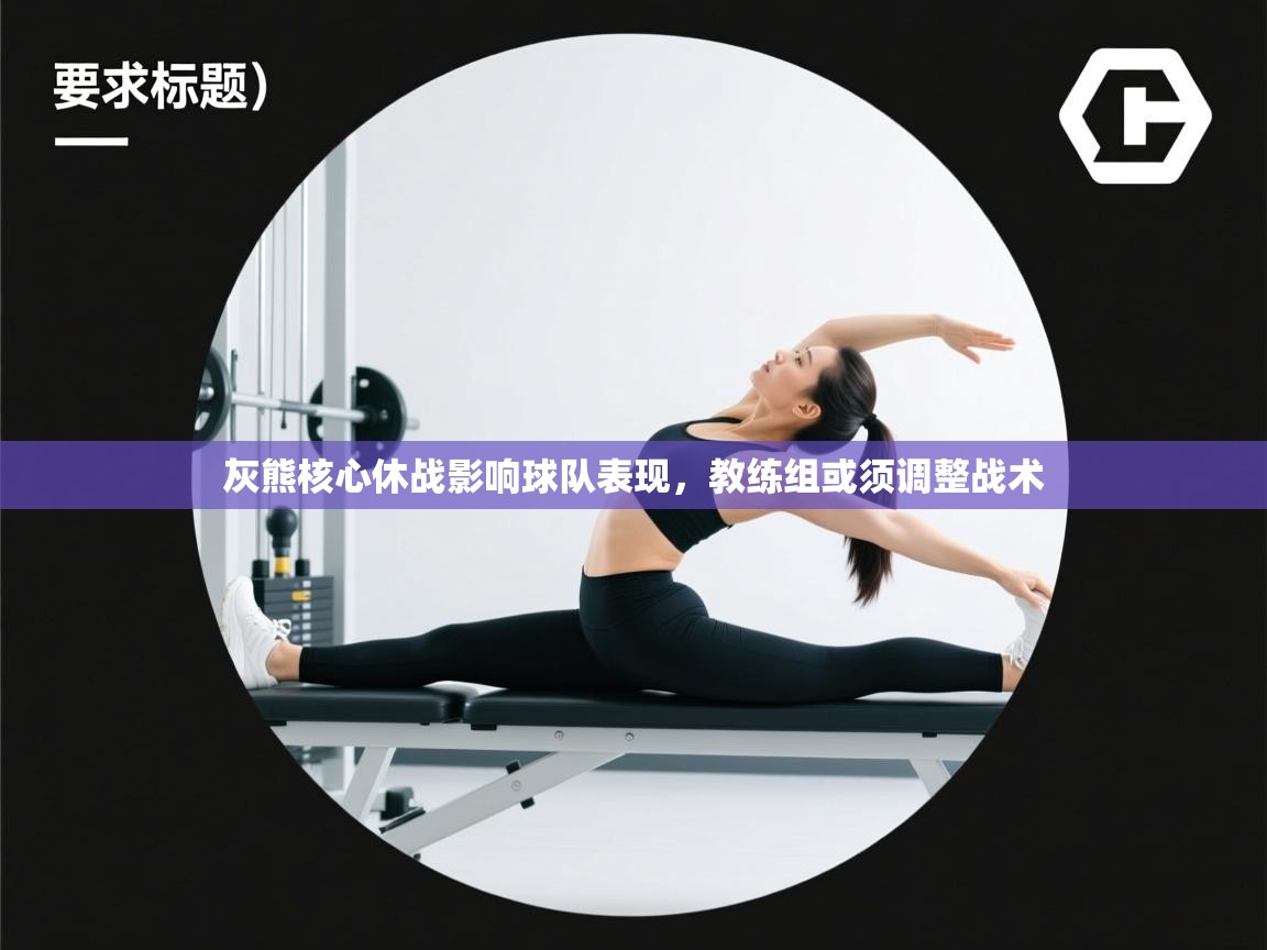 灰熊核心休战影响球队表现，教练组或须调整战术