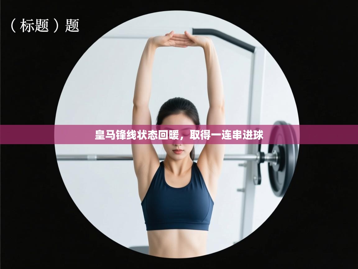 皇马锋线状态回暖，取得一连串进球