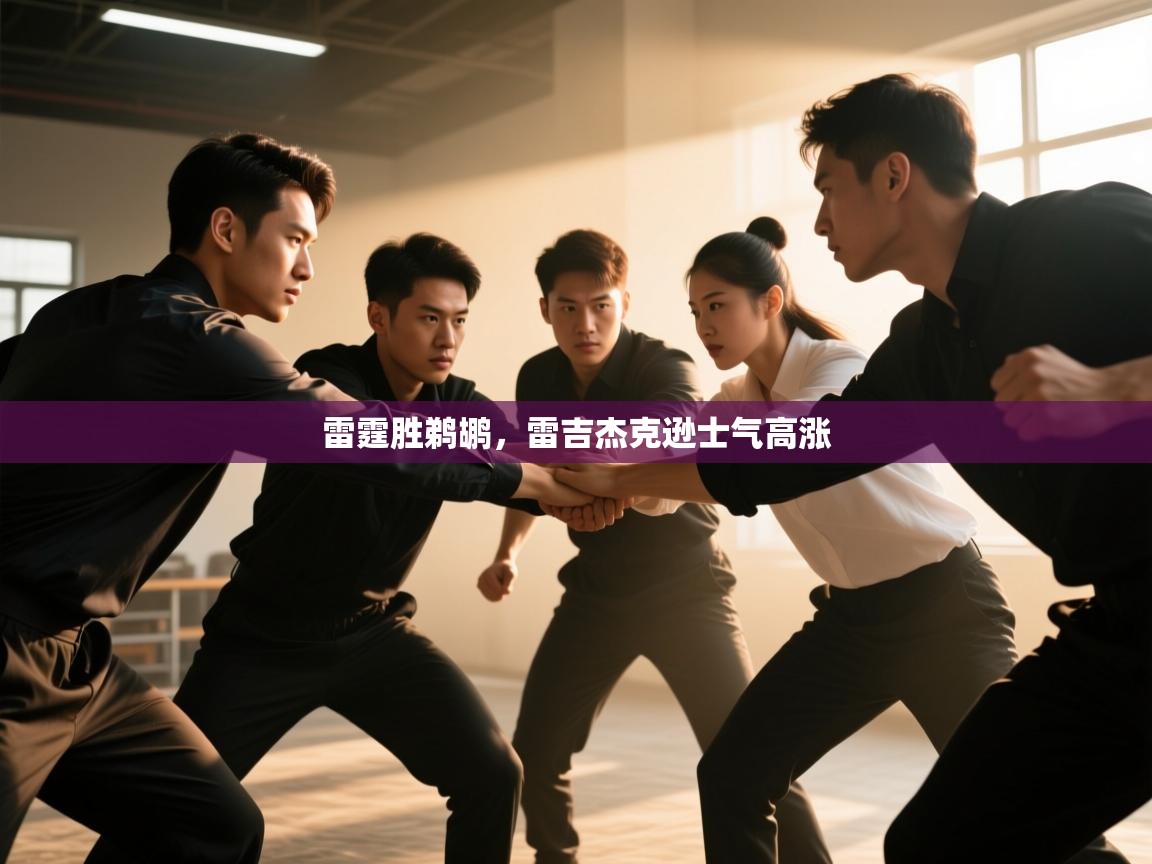 雷霆胜鹈鹕，雷吉杰克逊士气高涨  第1张