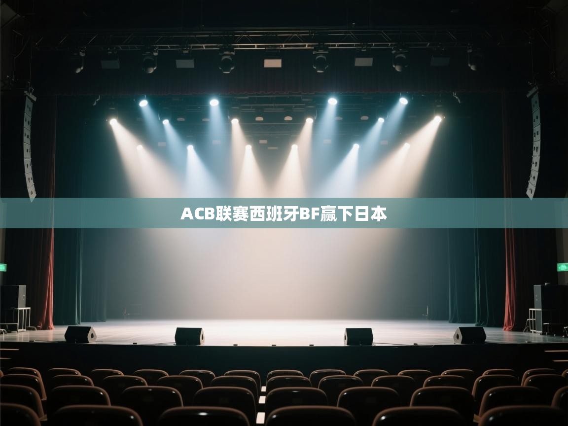 ACB联赛西班牙BF赢下日本  第1张