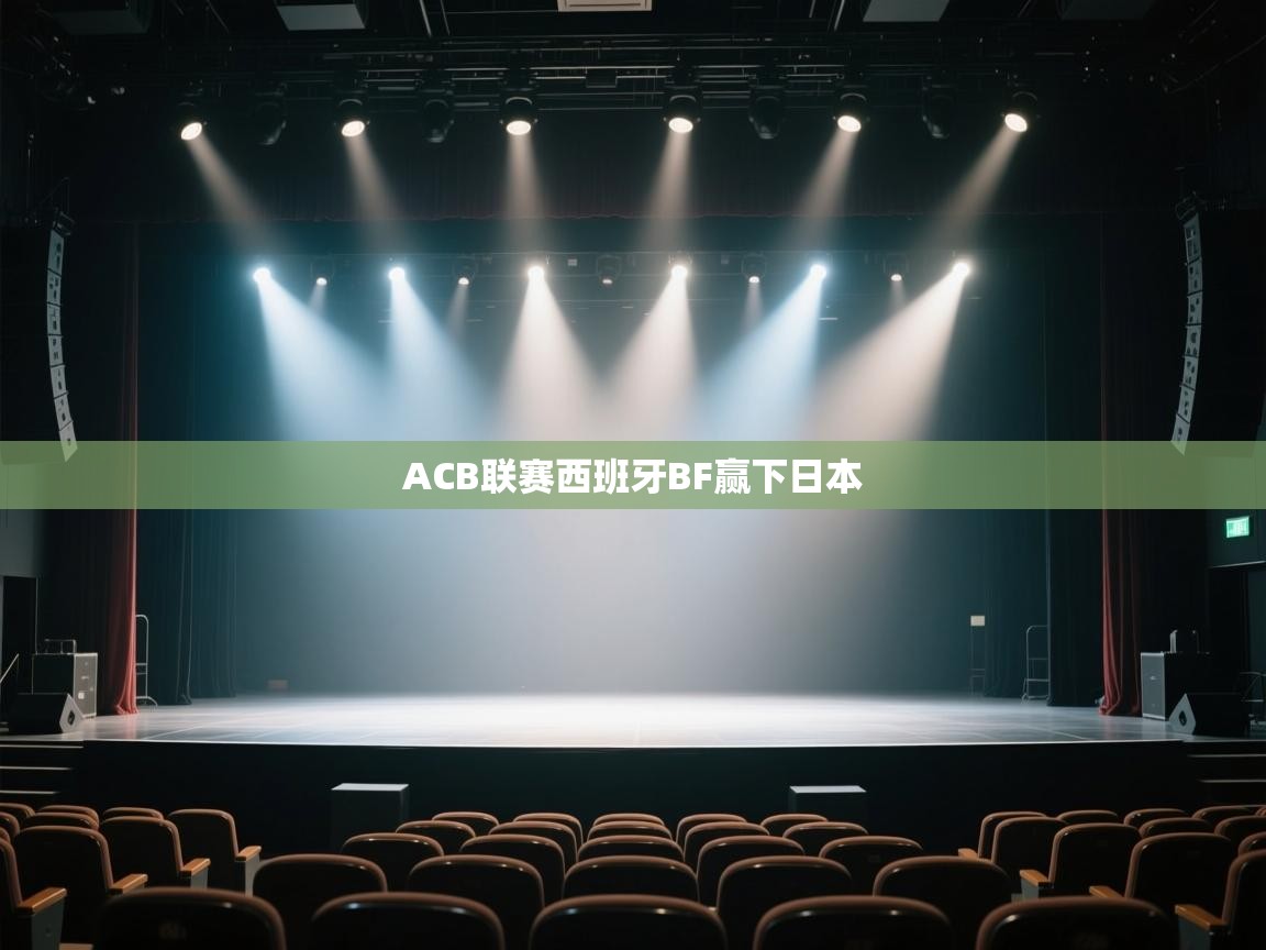 ACB联赛西班牙BF赢下日本  第2张
