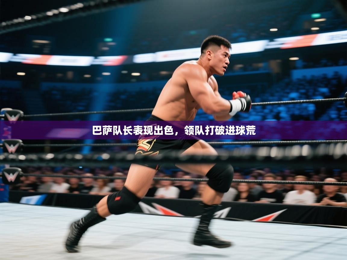 巴萨队长表现出色，领队打破进球荒  第1张