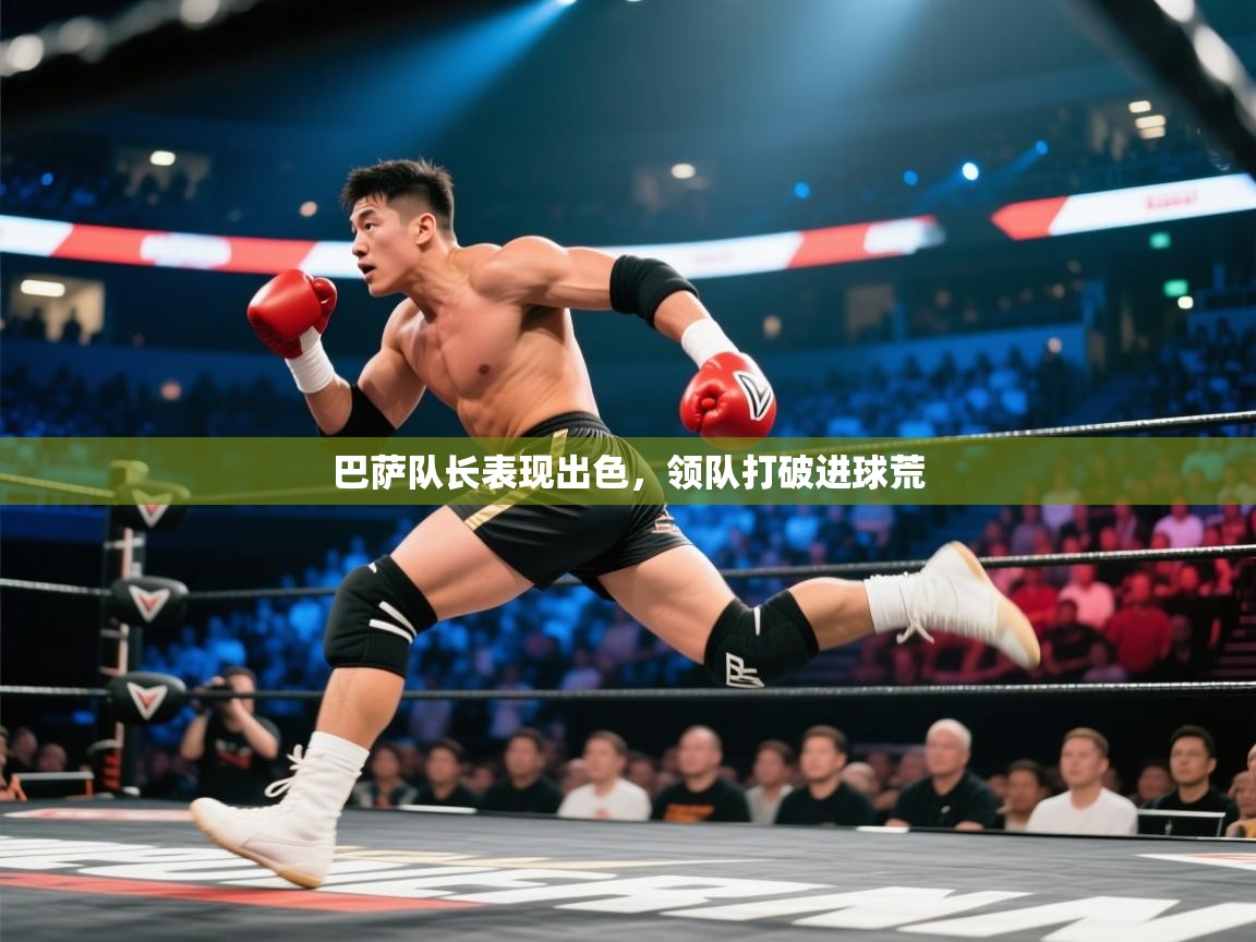 巴萨队长表现出色，领队打破进球荒  第2张