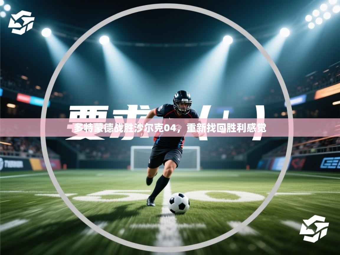 多特蒙德战胜沙尔克04，重新找回胜利感觉  第1张