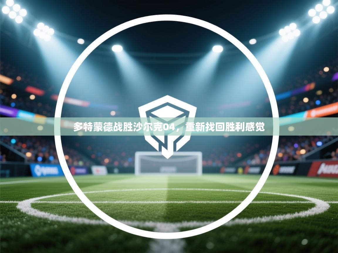 多特蒙德战胜沙尔克04，重新找回胜利感觉  第2张
