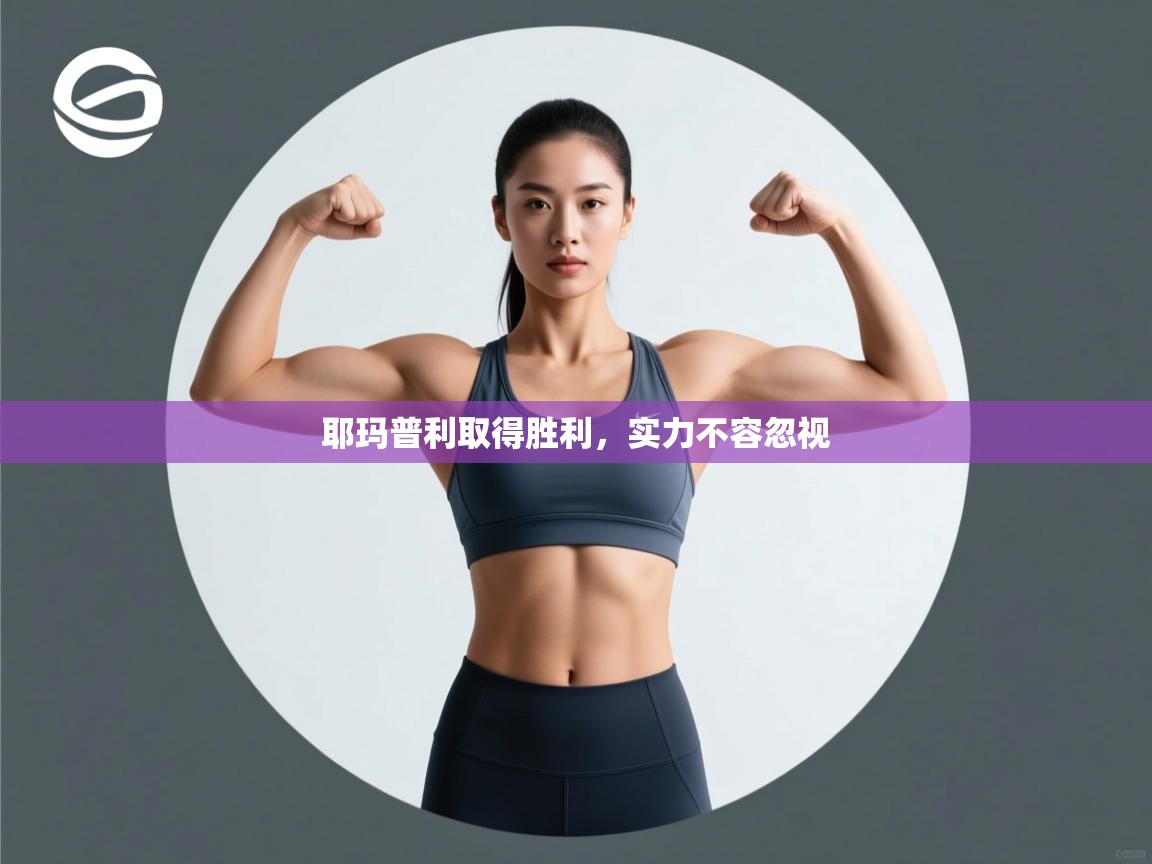 耶玛普利取得胜利，实力不容忽视  第2张