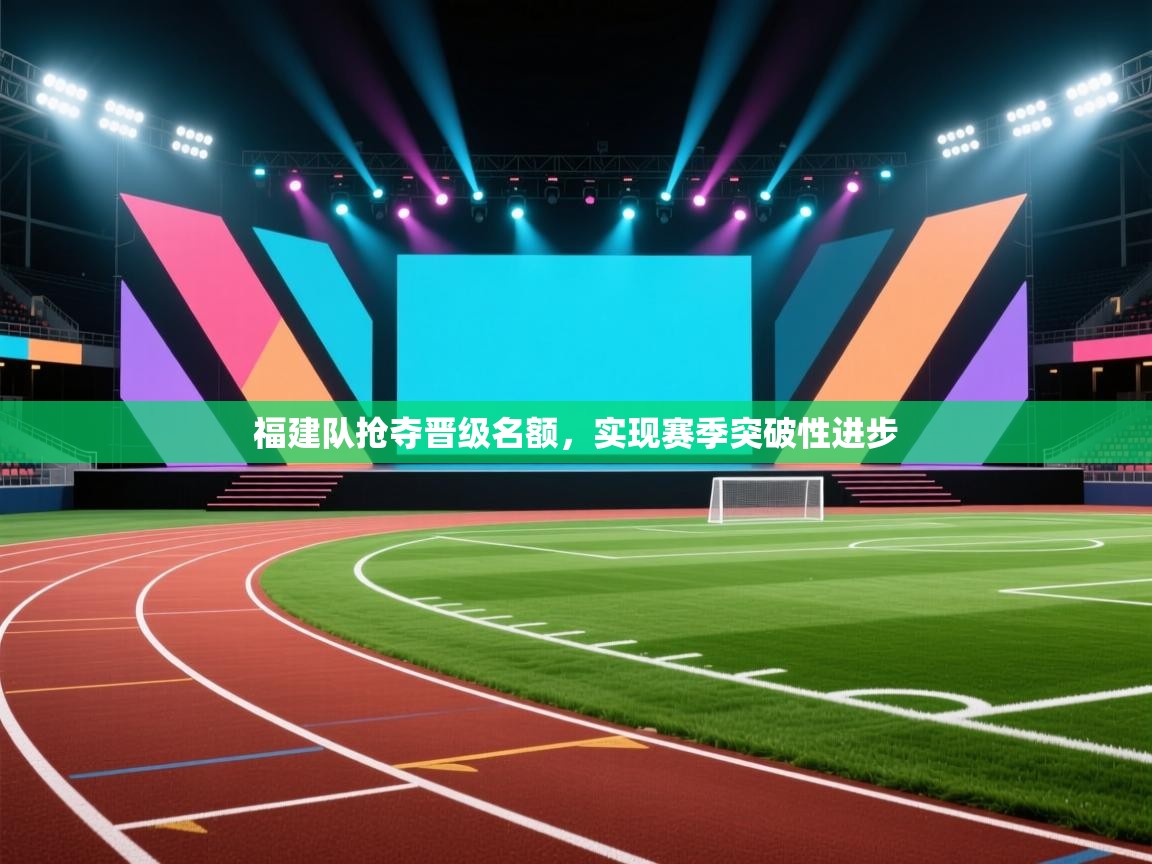 福建队抢夺晋级名额，实现赛季突破性进步  第1张