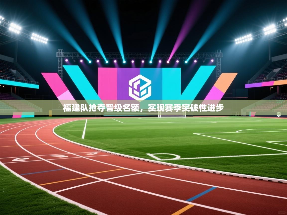 福建队抢夺晋级名额，实现赛季突破性进步  第2张