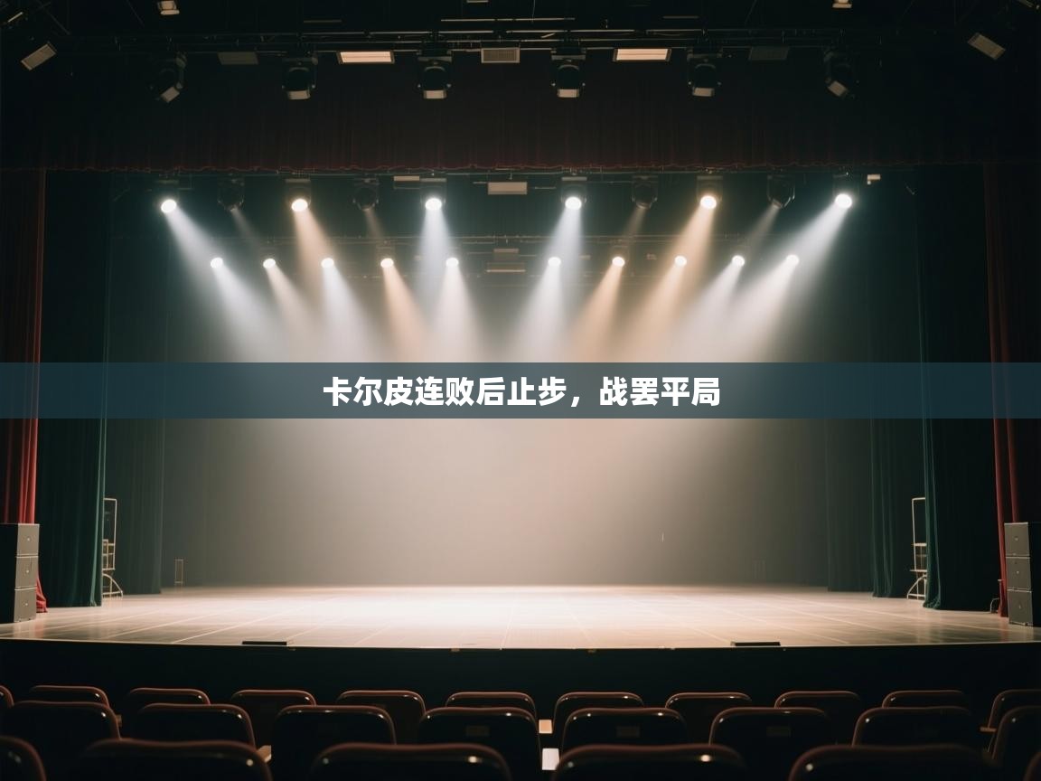 卡尔皮连败后止步，战罢平局  第1张