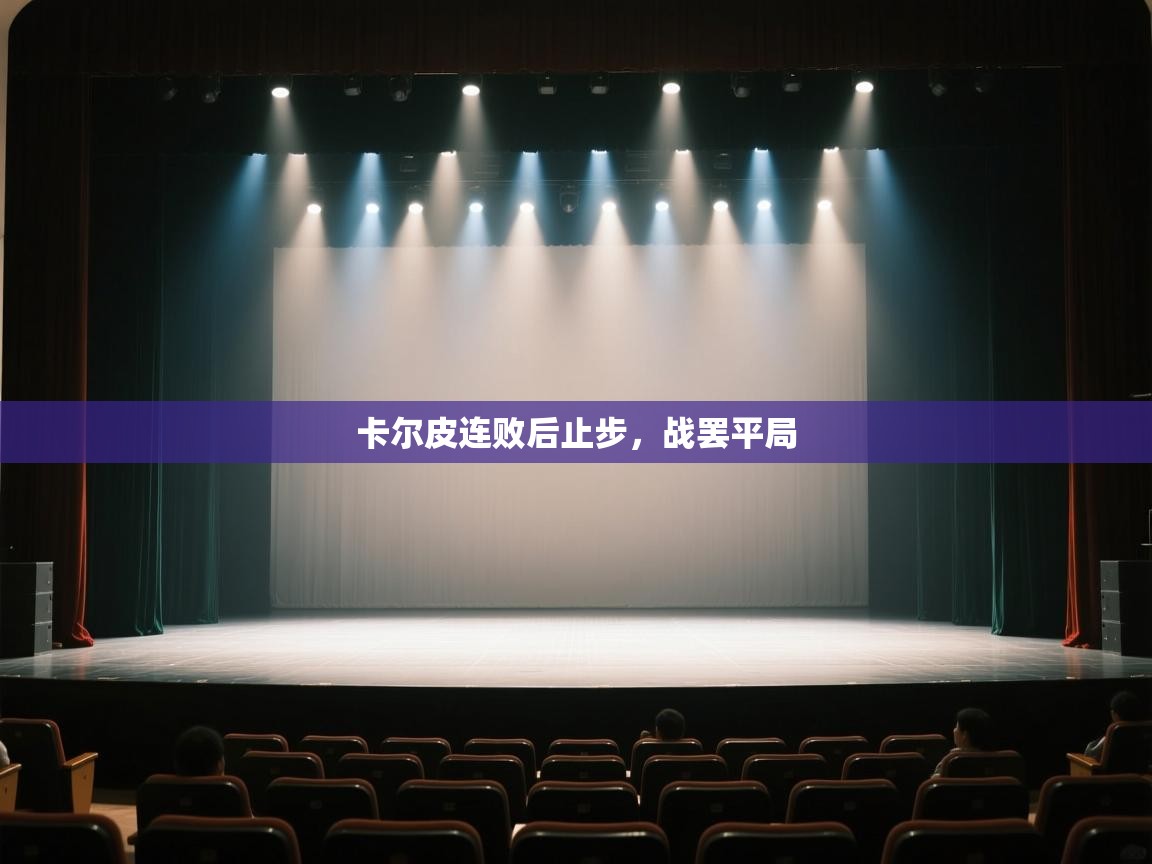 卡尔皮连败后止步，战罢平局  第2张