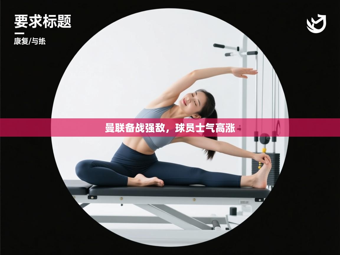 曼联备战强敌，球员士气高涨