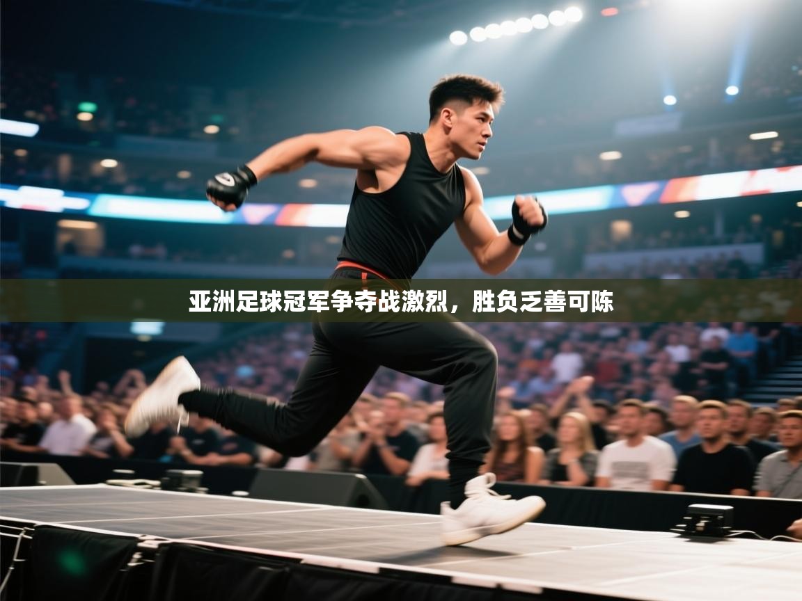 亚洲足球冠军争夺战激烈，胜负乏善可陈  第1张