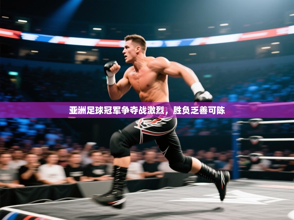 亚洲足球冠军争夺战激烈，胜负乏善可陈  第2张