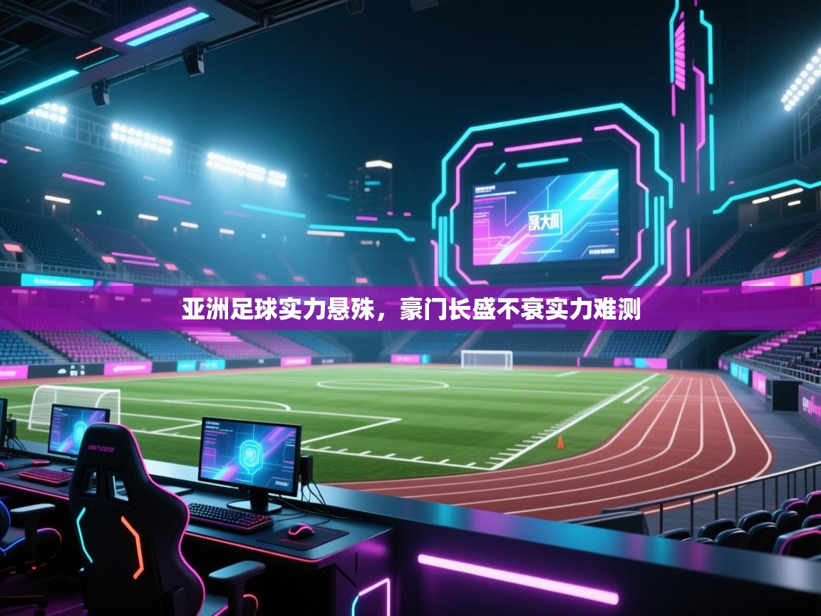亚洲足球实力悬殊，豪门长盛不衰实力难测  第1张