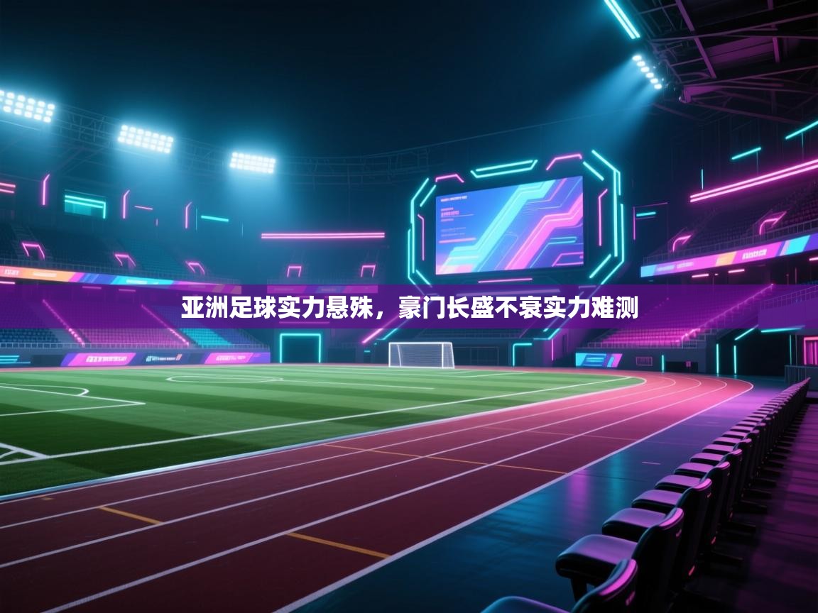 亚洲足球实力悬殊，豪门长盛不衰实力难测  第2张
