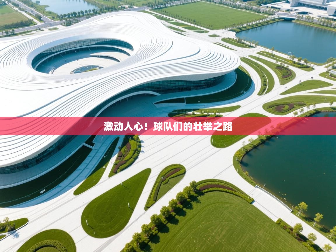 激动人心！球队们的壮举之路  第2张