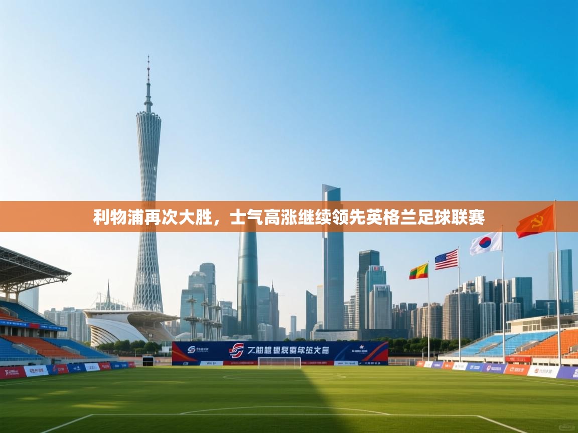 利物浦再次大胜，士气高涨继续领先英格兰足球联赛  第2张