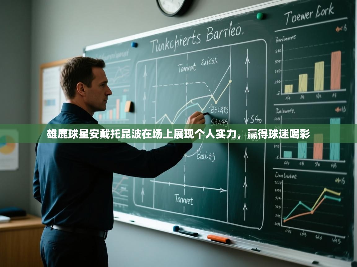 雄鹿球星安戴托昆波在场上展现个人实力，赢得球迷喝彩