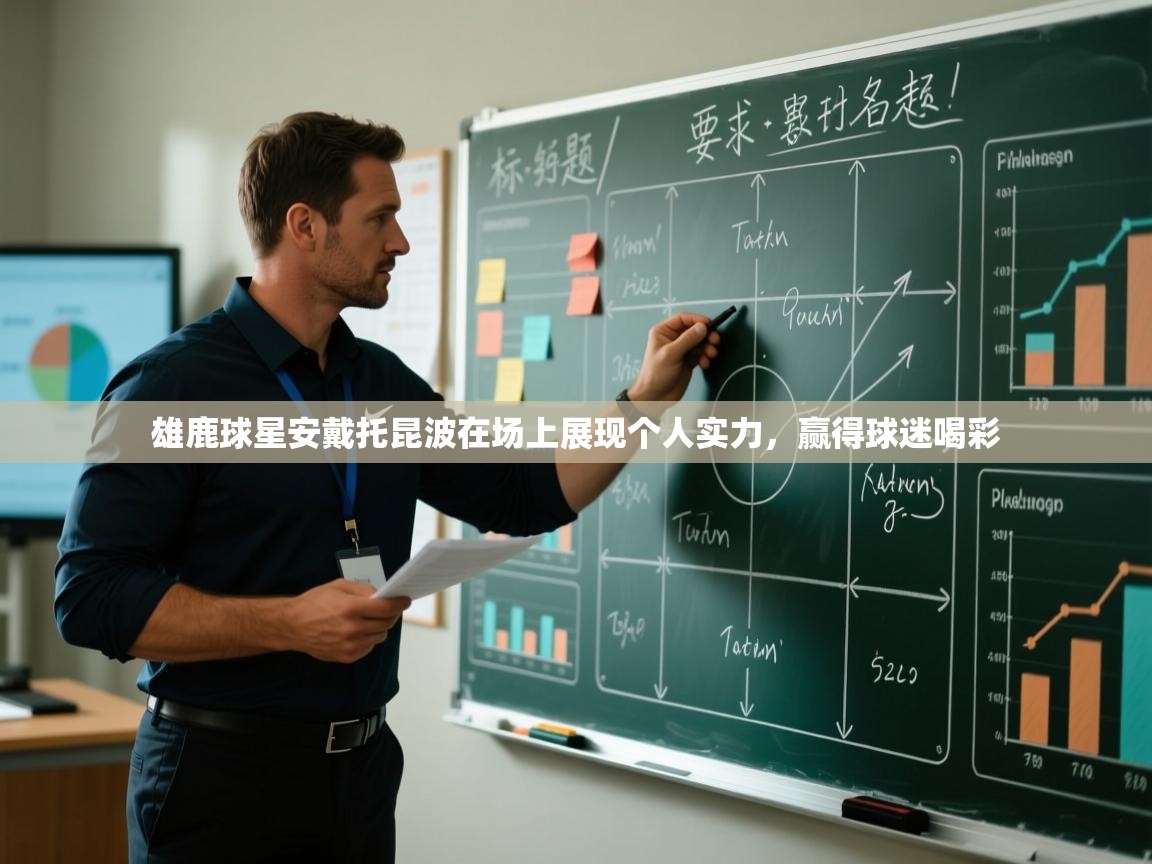 雄鹿球星安戴托昆波在场上展现个人实力，赢得球迷喝彩