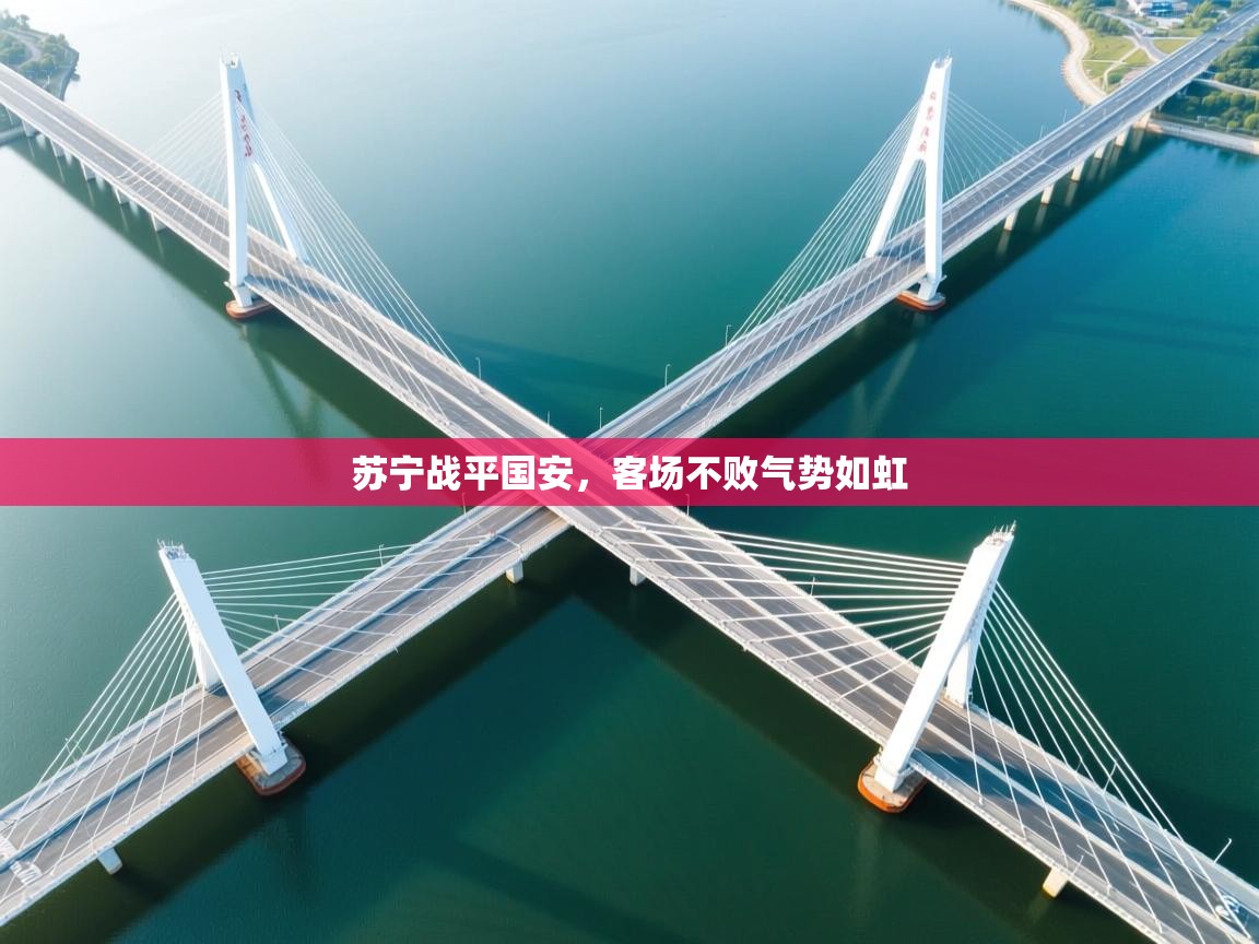 苏宁战平国安，客场不败气势如虹