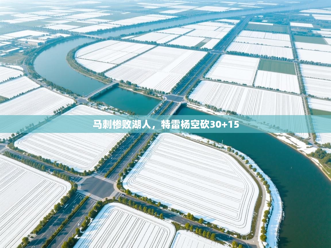 马刺惨败湖人，特雷杨空砍30+15  第1张