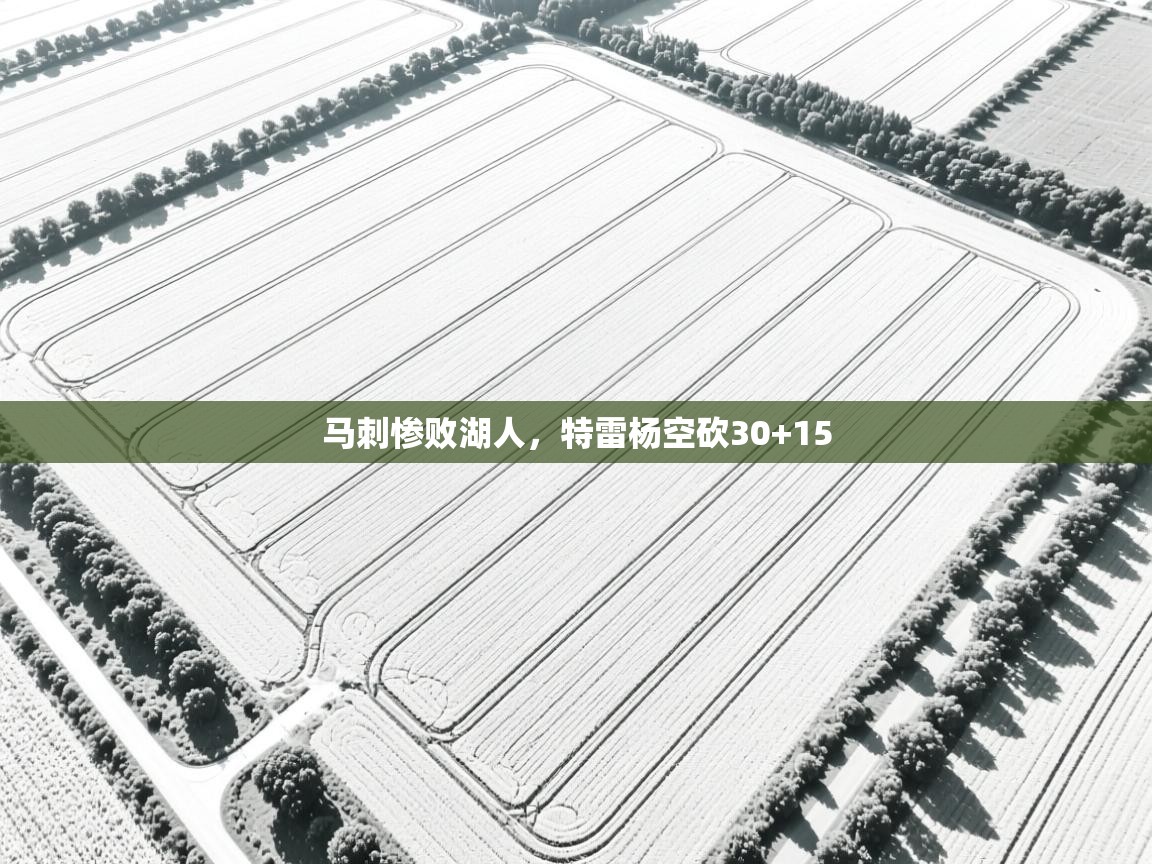 马刺惨败湖人，特雷杨空砍30+15  第2张