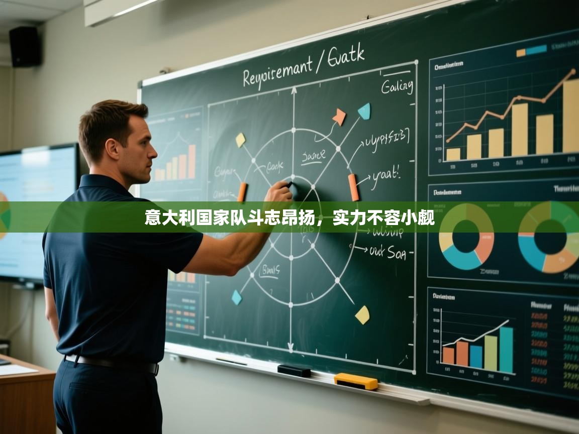 意大利国家队斗志昂扬，实力不容小觑