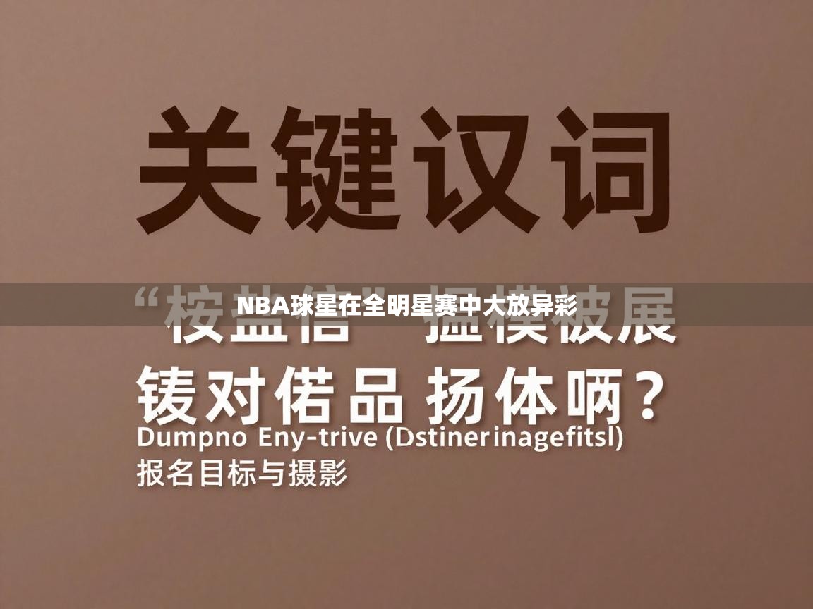 NBA球星在全明星赛中大放异彩