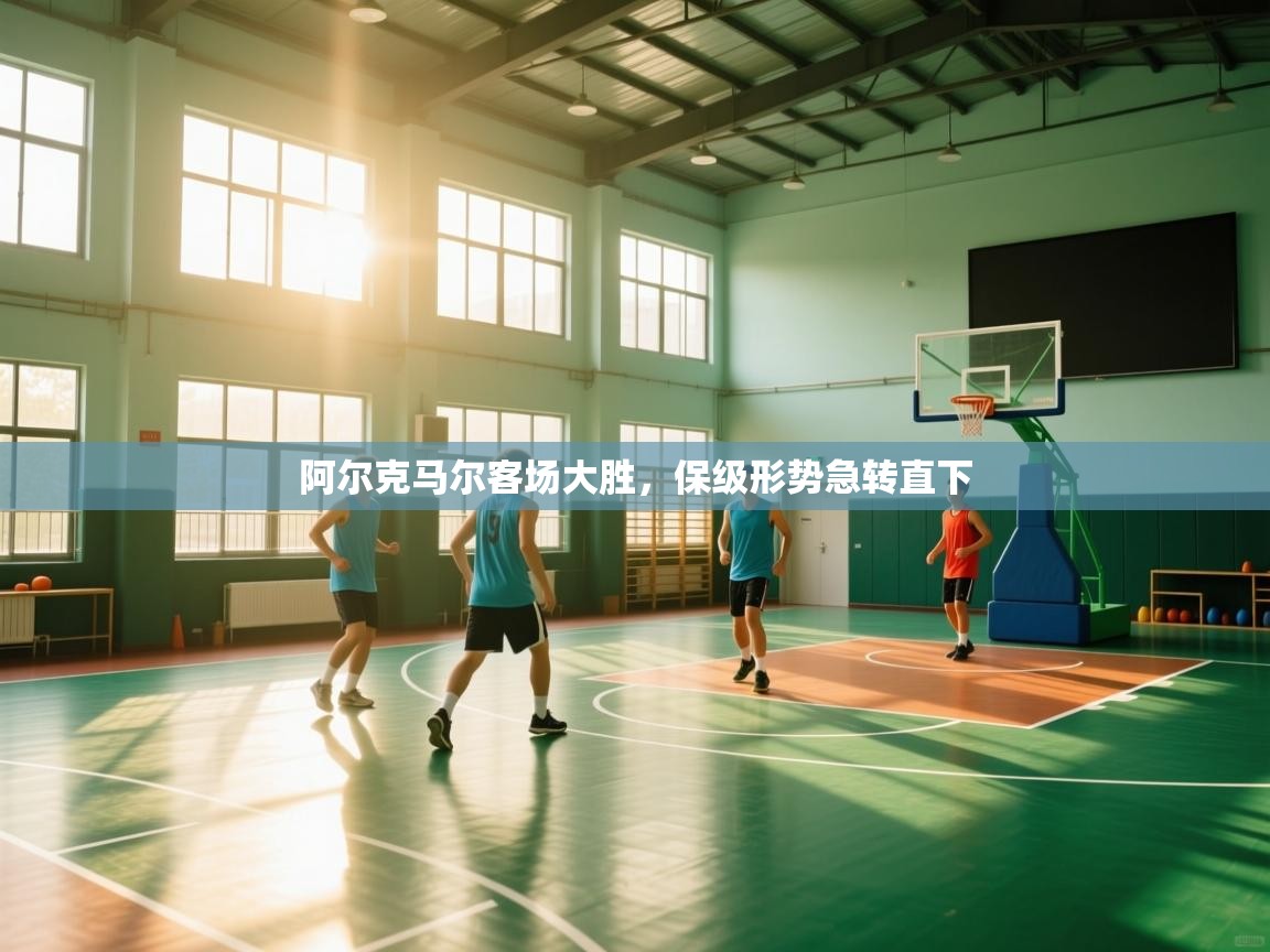 阿尔克马尔客场大胜，保级形势急转直下  第1张