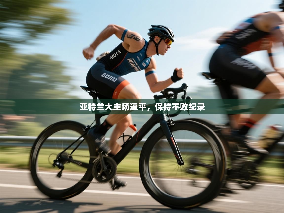 亚特兰大主场逼平，保持不败纪录