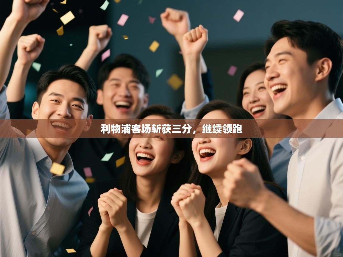 利物浦客场斩获三分，继续领跑