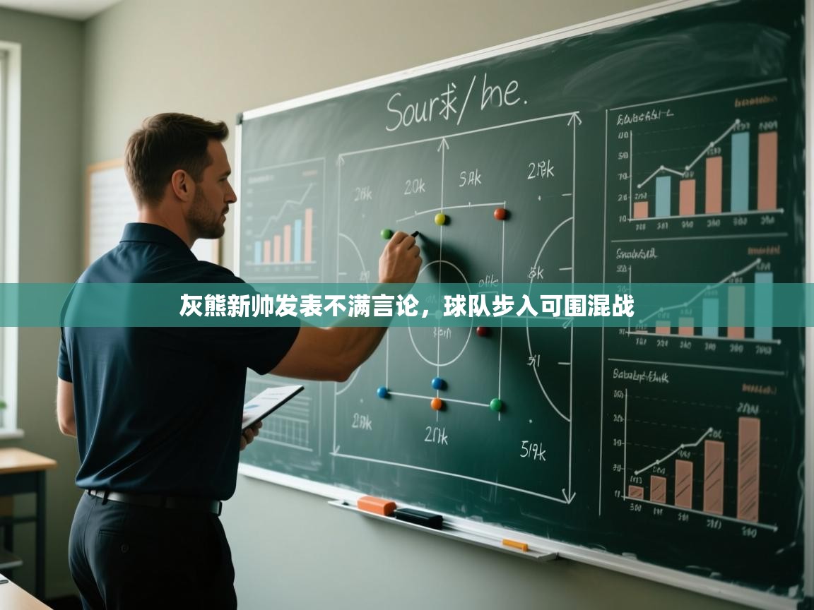 灰熊新帅发表不满言论，球队步入可围混战