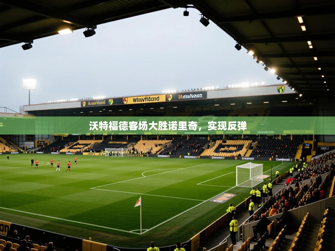 沃特福德客场大胜诺里奇,实现反弹 第2张