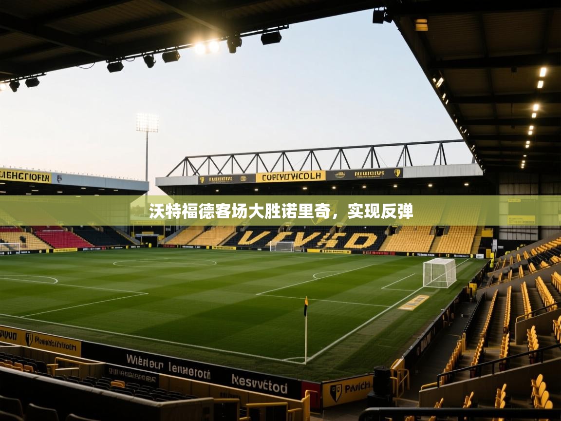 沃特福德客场大胜诺里奇,实现反弹 第1张