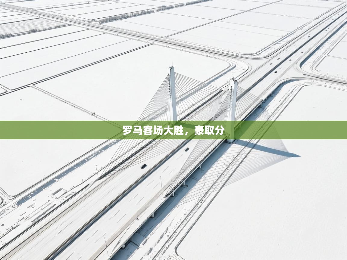 罗马客场大胜，豪取分