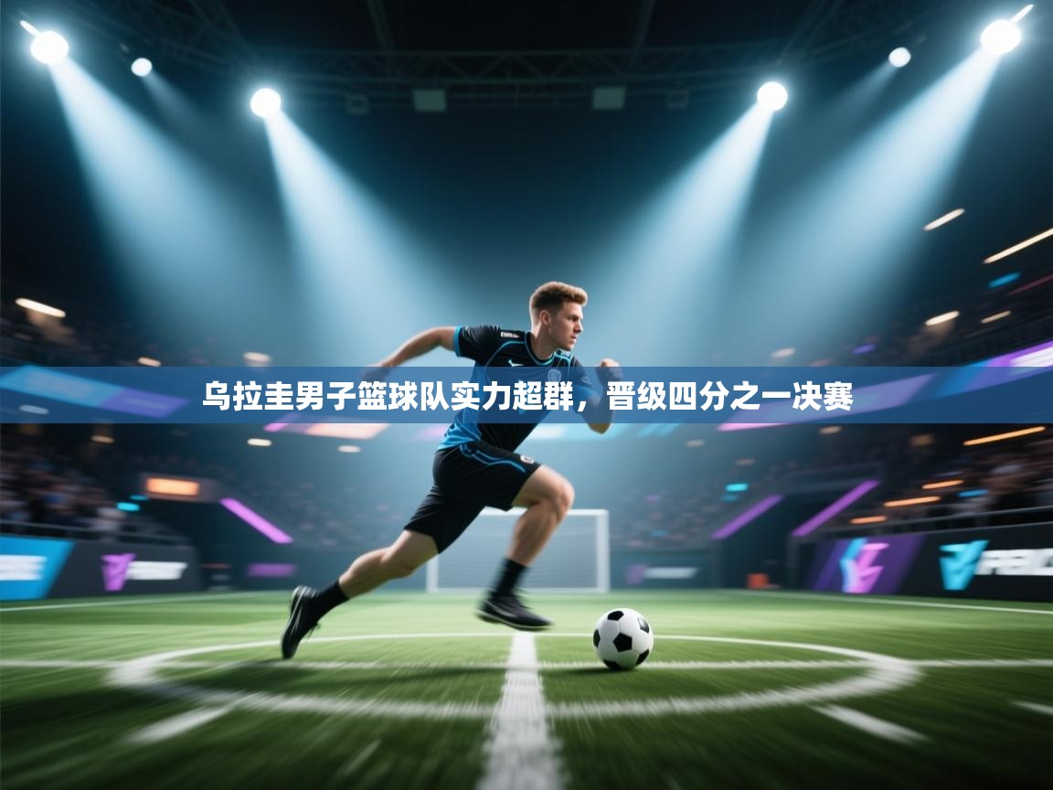 乌拉圭男子篮球队实力超群，晋级四分之一决赛