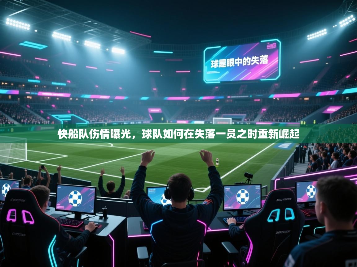 快船队伤情曝光，球队如何在失落一员之时重新崛起