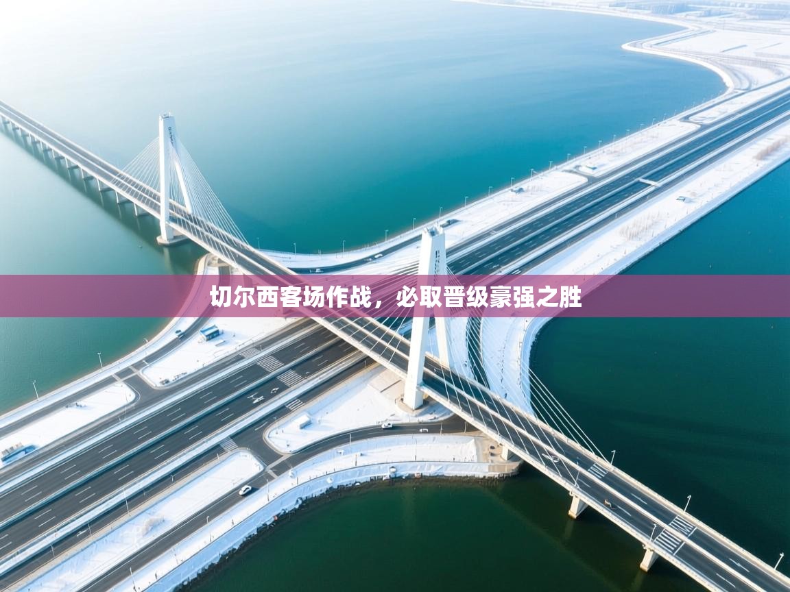 切尔西客场作战，必取晋级豪强之胜