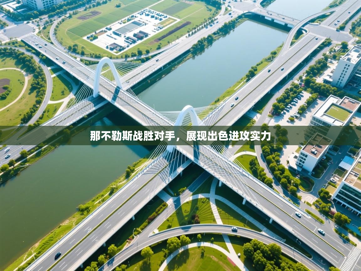 那不勒斯战胜对手,展现出色进攻实力 第1张